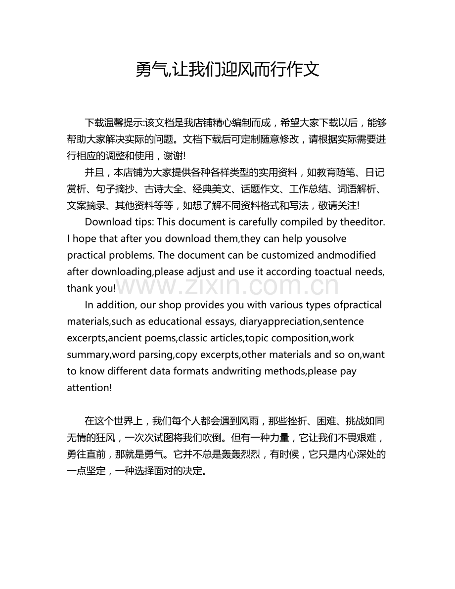 勇气,让我们迎风而行作文.doc_第1页