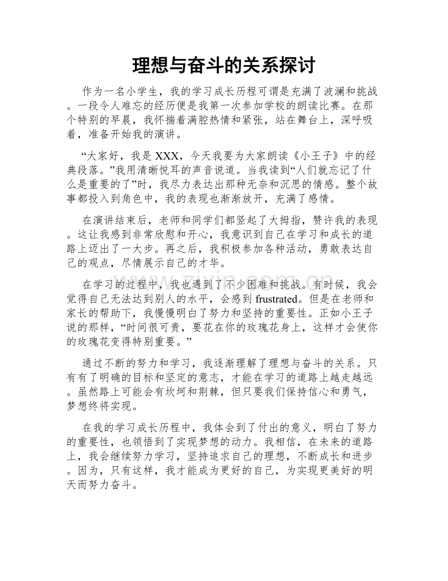 理想与奋斗的关系探讨.doc_第1页