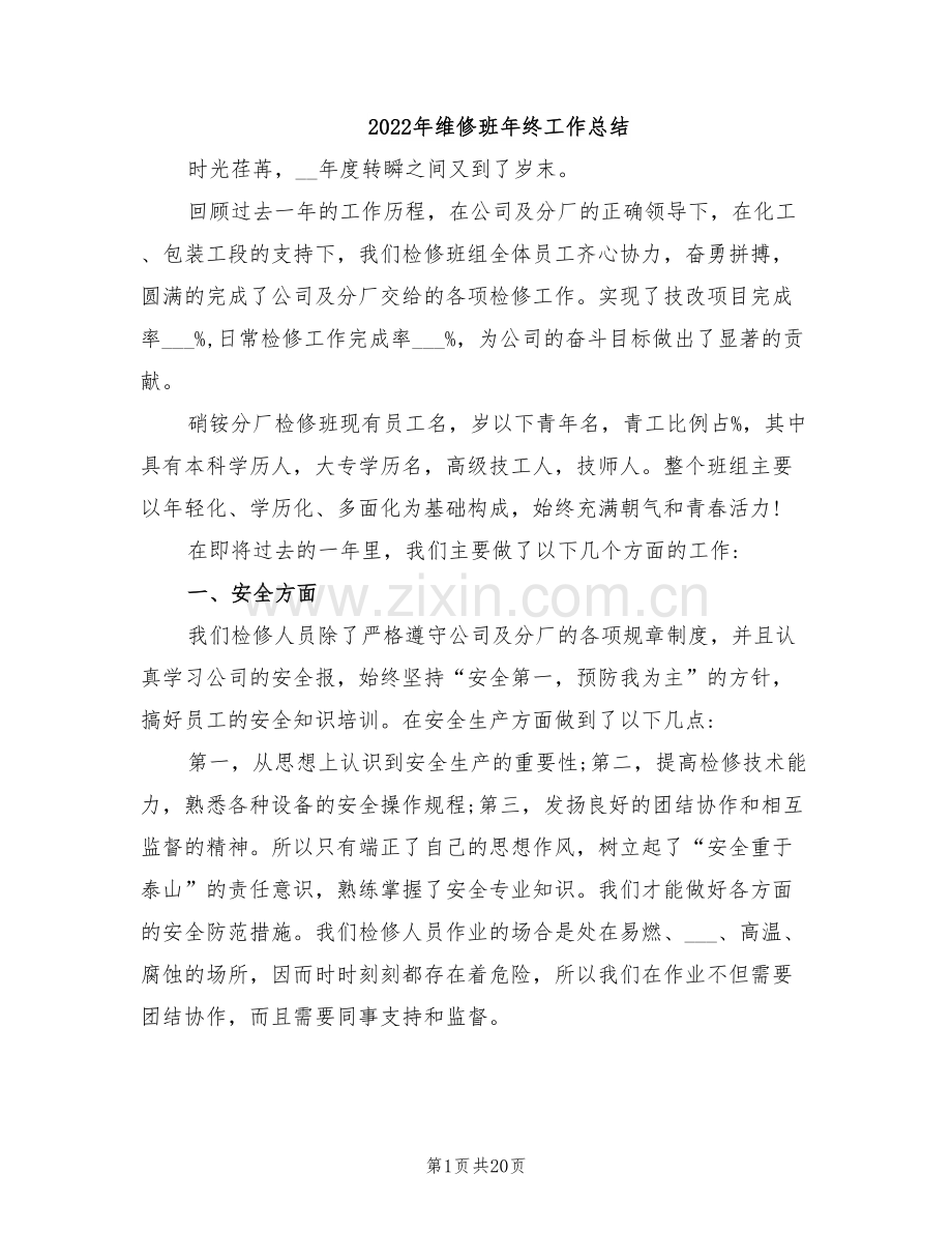 2022年维修班年终工作总结.doc_第1页