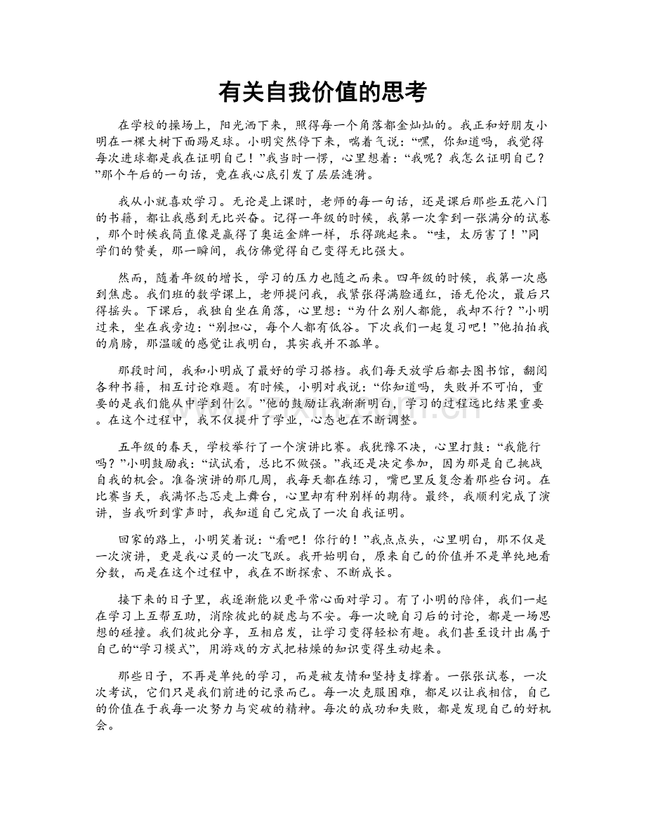 有关自我价值的思考.doc_第1页
