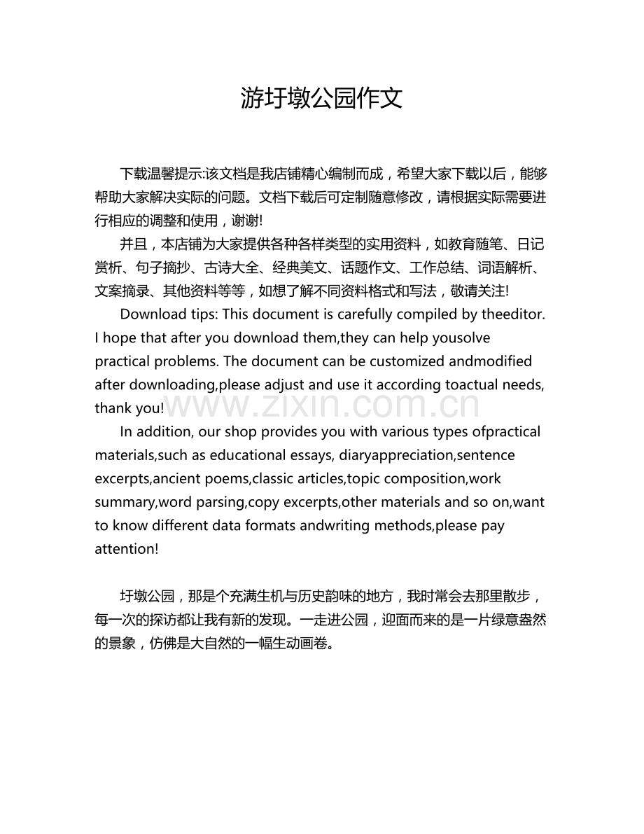 游圩墩公园作文.doc_第1页