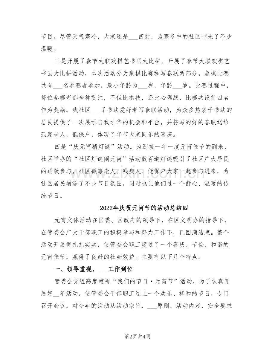 2022年庆祝元宵节的活动总结八.doc_第2页