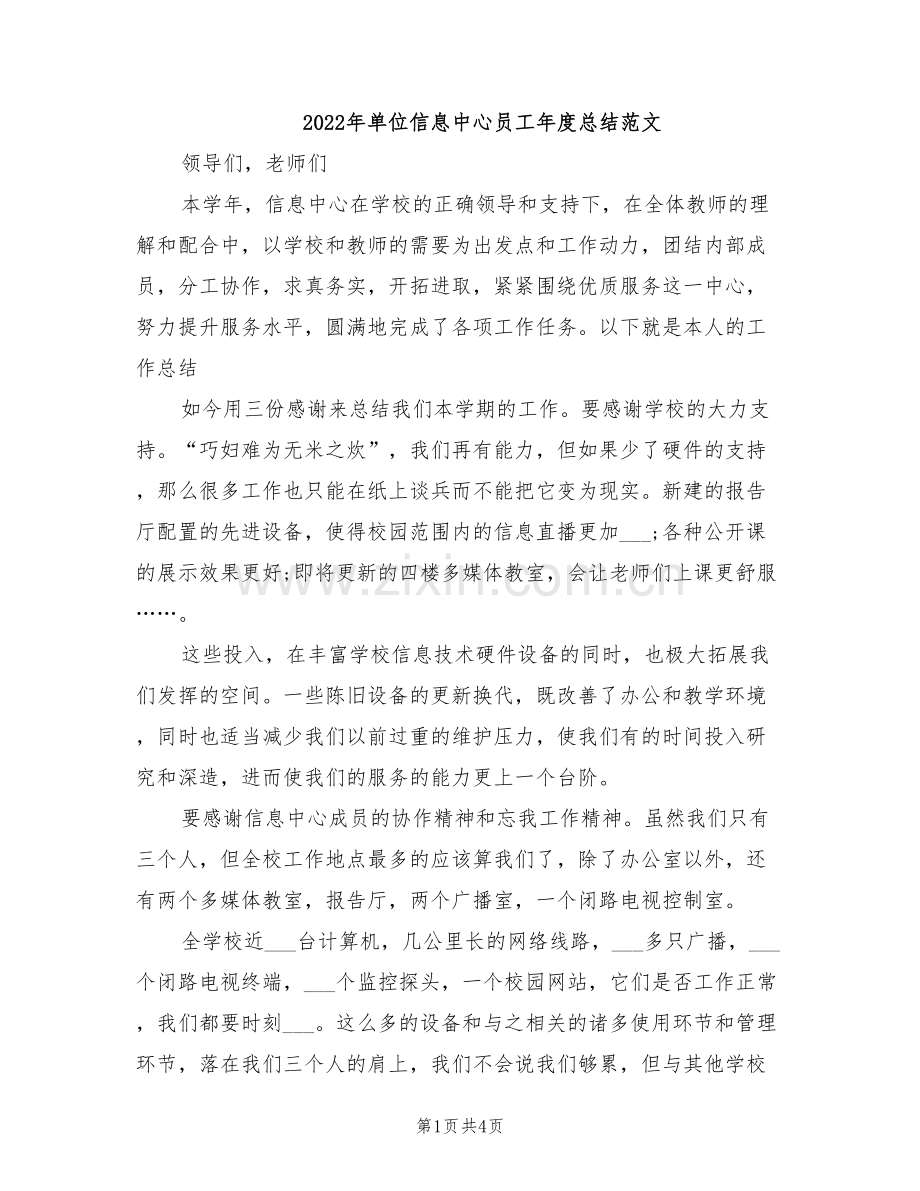 2022年单位信息中心员工年度总结范文.doc_第1页