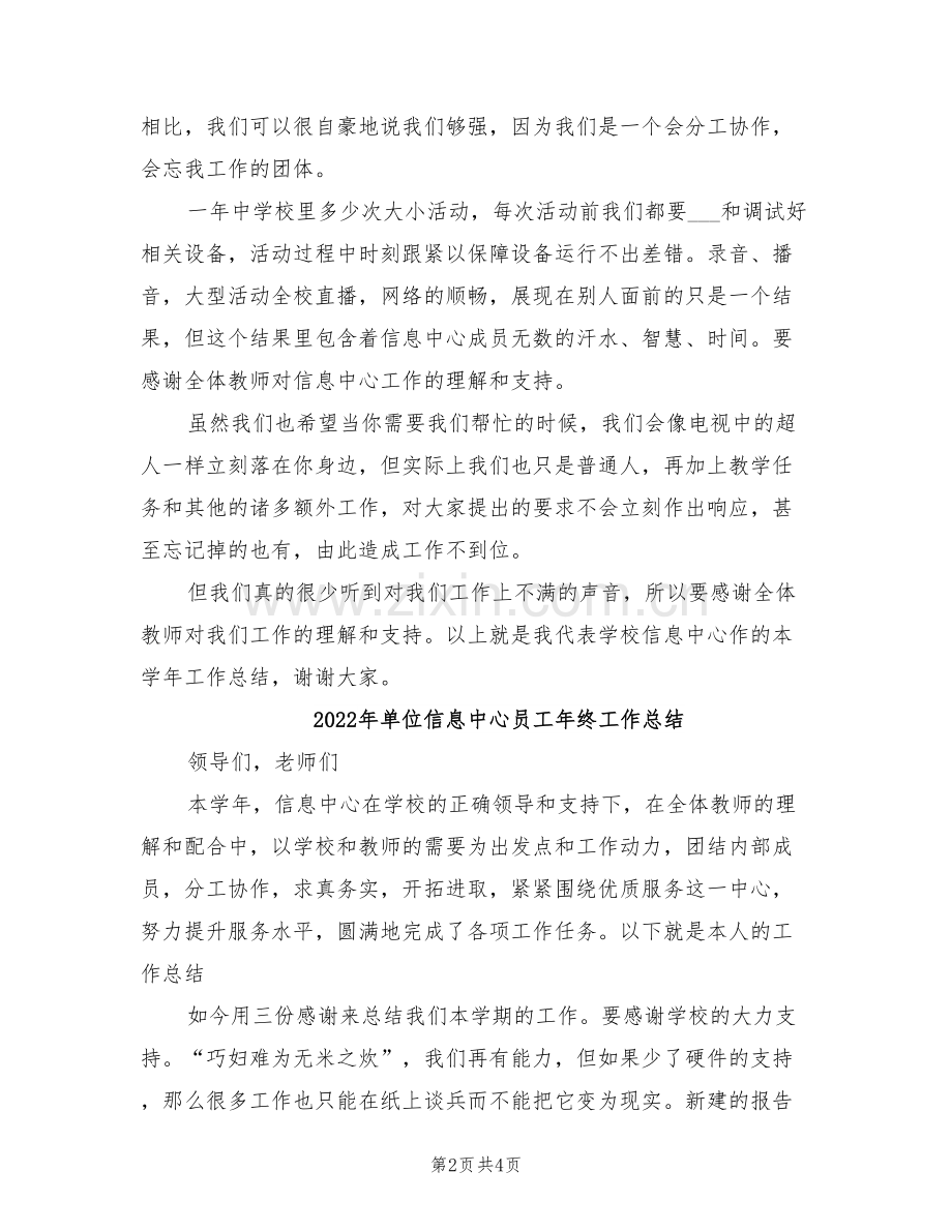 2022年单位信息中心员工年度总结范文.doc_第2页