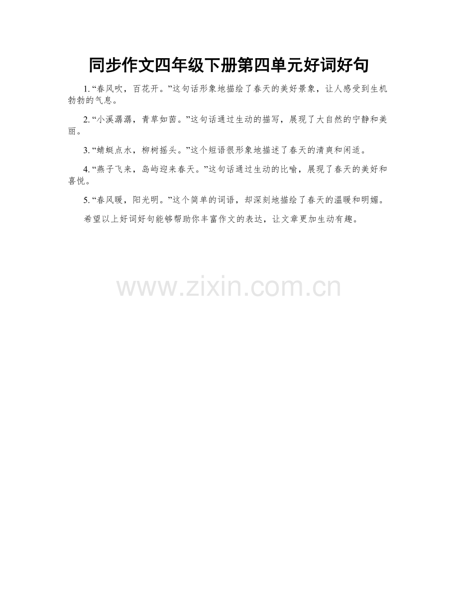 同步作文四年级下册第四单元好词好句.docx_第1页
