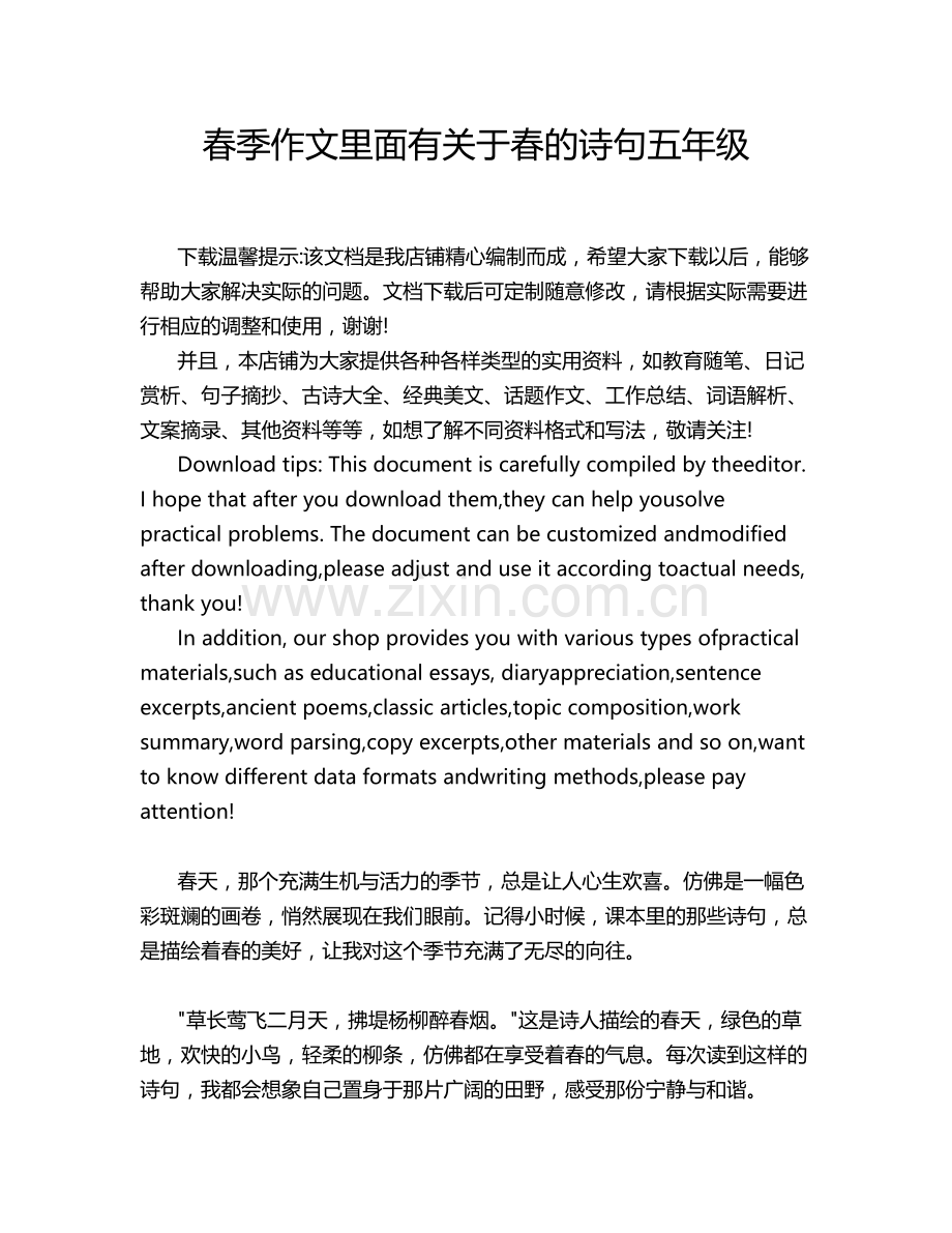 春季作文里面有关于春的诗句五年级.doc_第1页