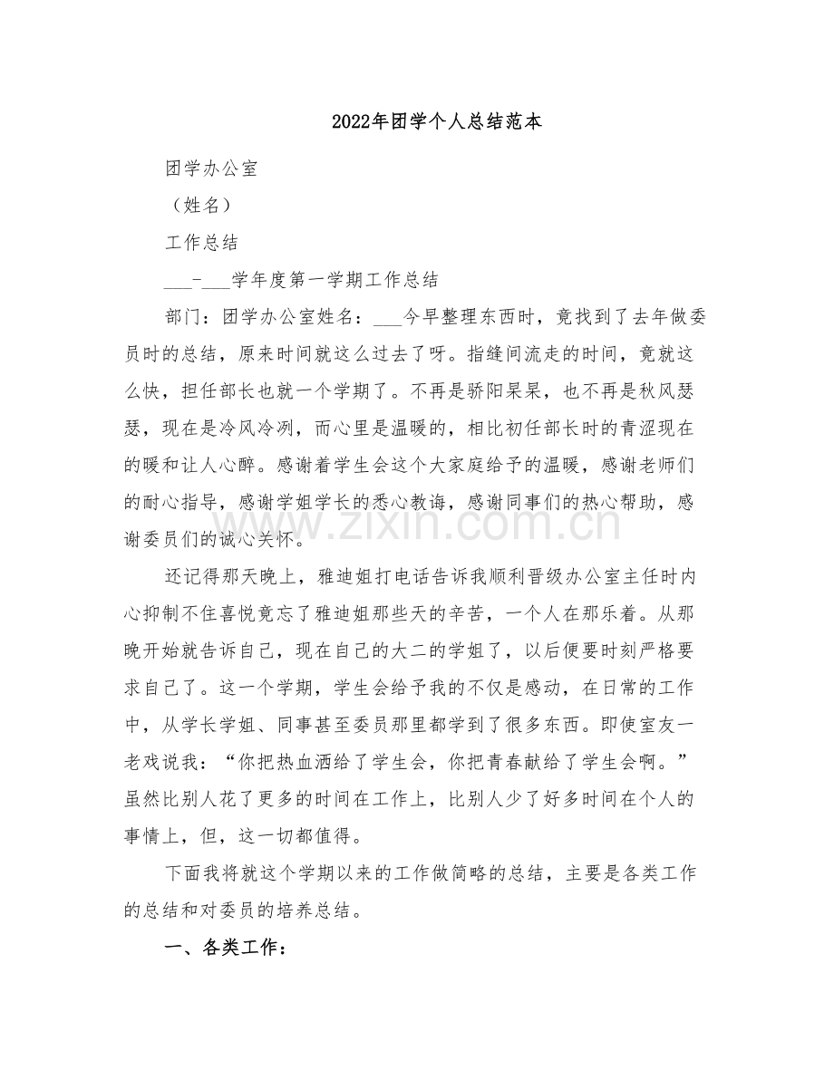 2022年团学个人总结范本.doc_第1页