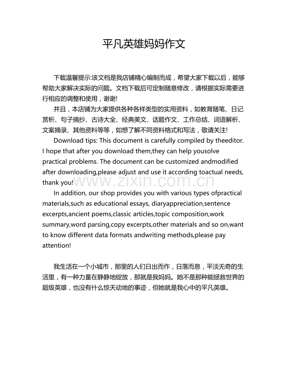 平凡英雄妈妈作文.doc_第1页