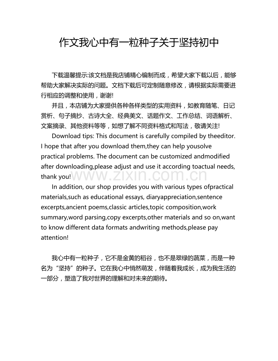 作文我心中有一粒种子关于坚持初中.doc_第1页