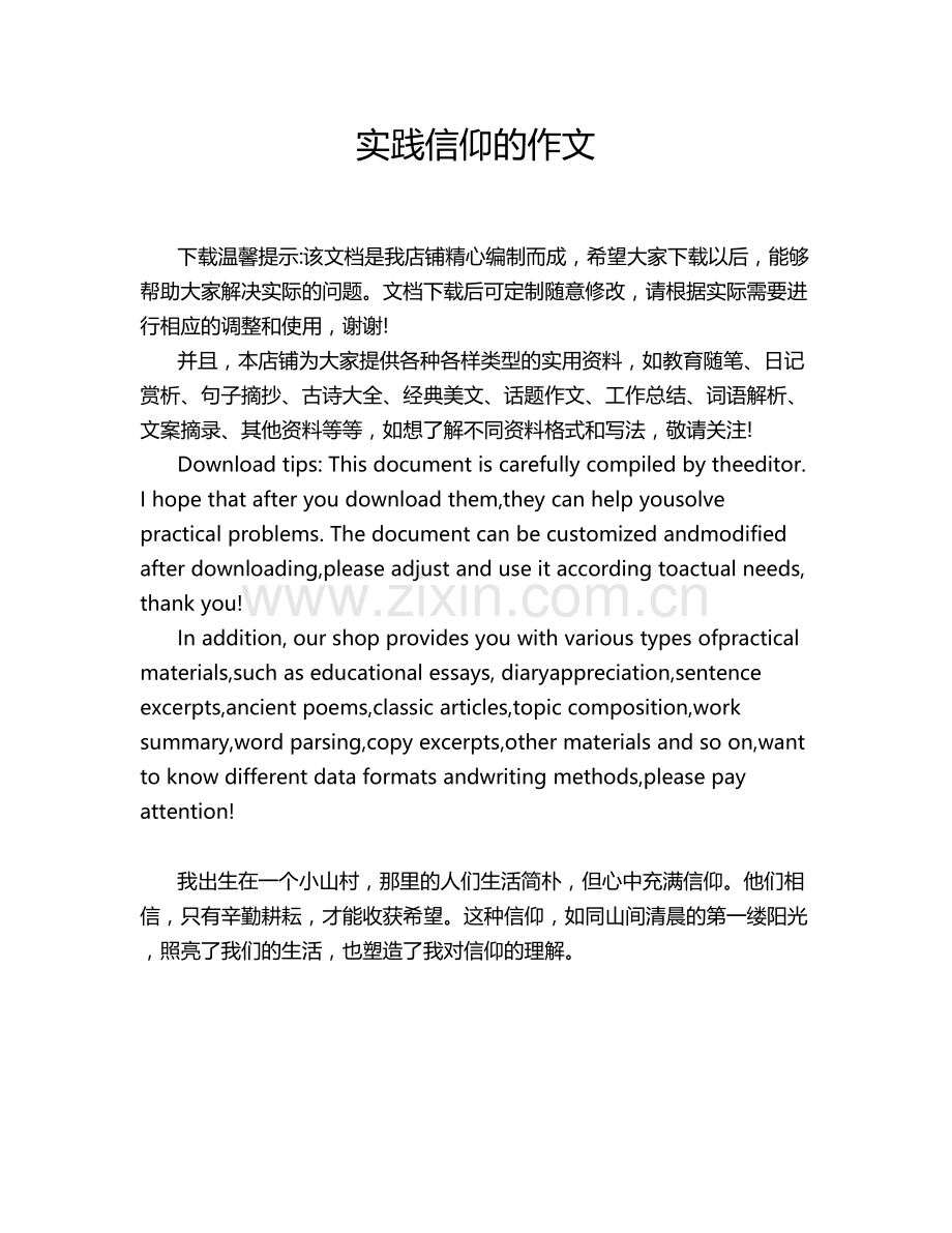 实践信仰的作文.doc_第1页
