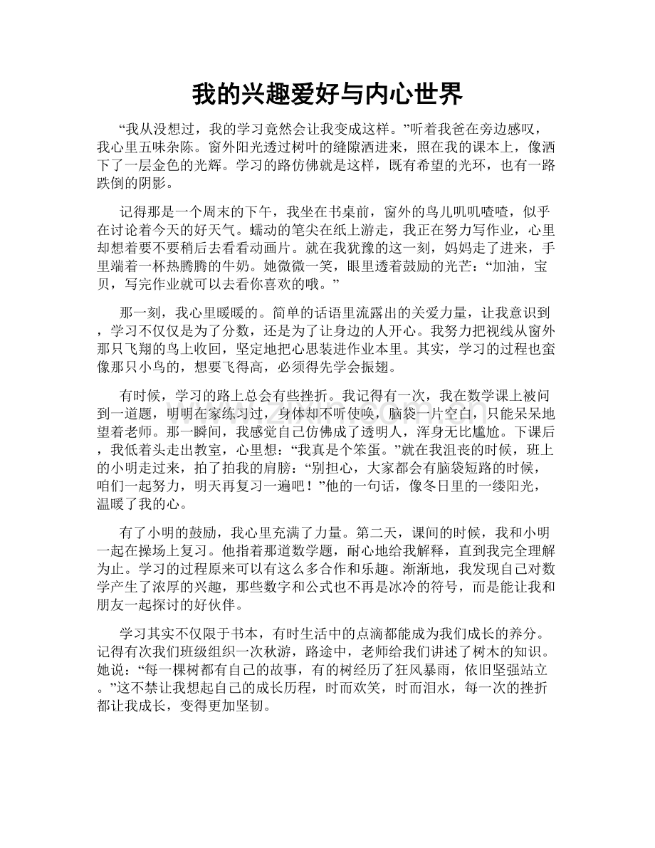 我的兴趣爱好与内心世界.doc_第1页