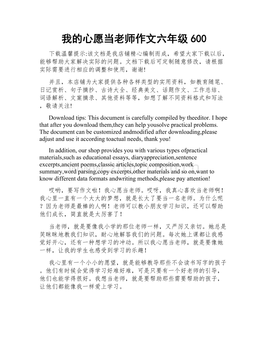 我的心愿当老师作文六年级600.docx_第1页