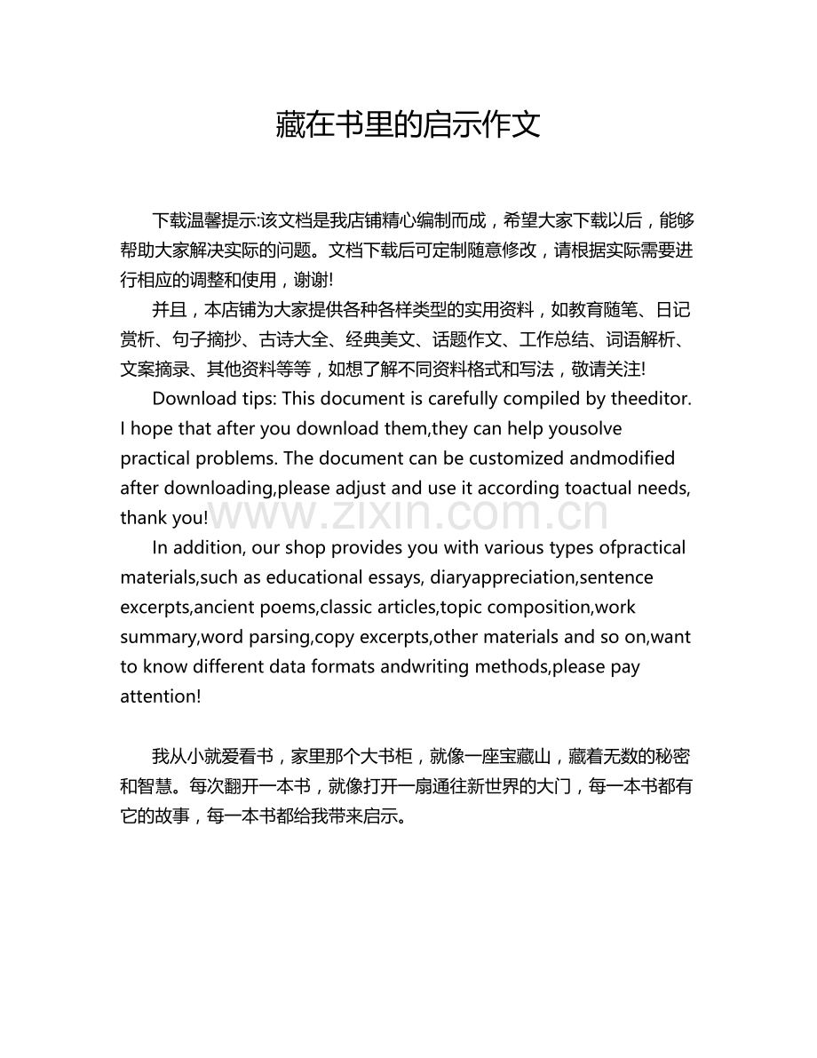 藏在书里的启示作文.doc_第1页