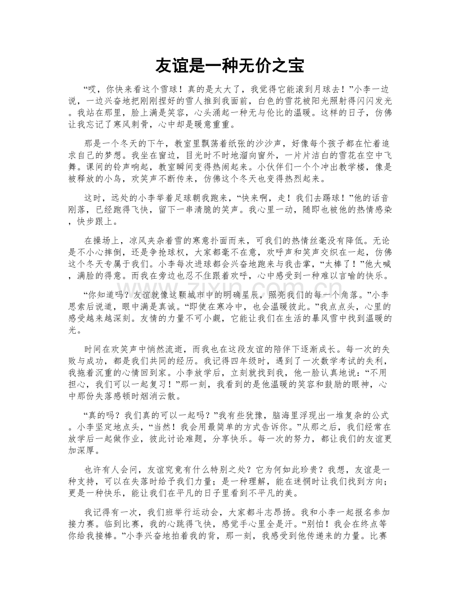 友谊是一种无价之宝.doc_第1页