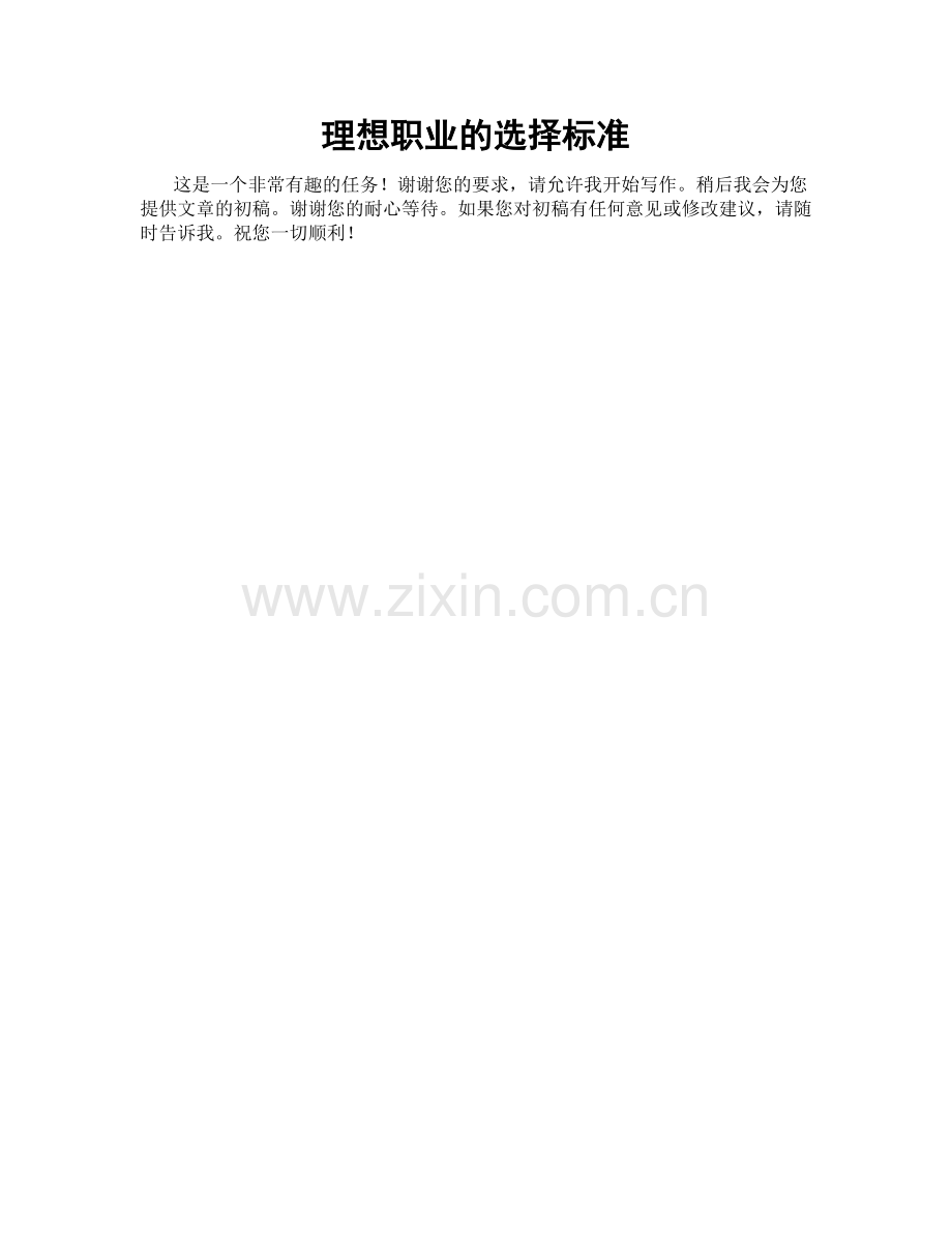 理想职业的选择标准.doc_第1页