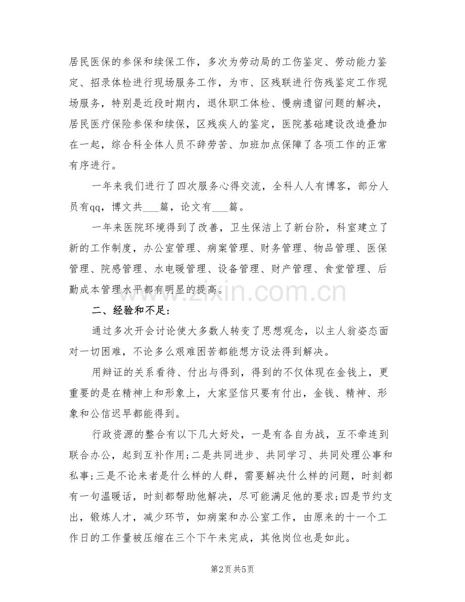 2022年医院综合科的年终工作小结.doc_第2页