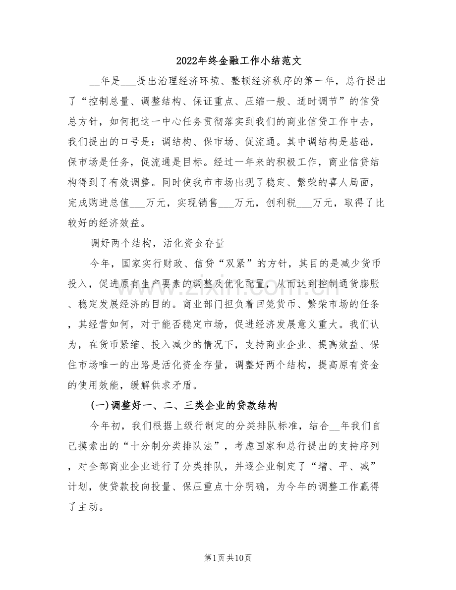 2022年终金融工作小结范文.doc_第1页