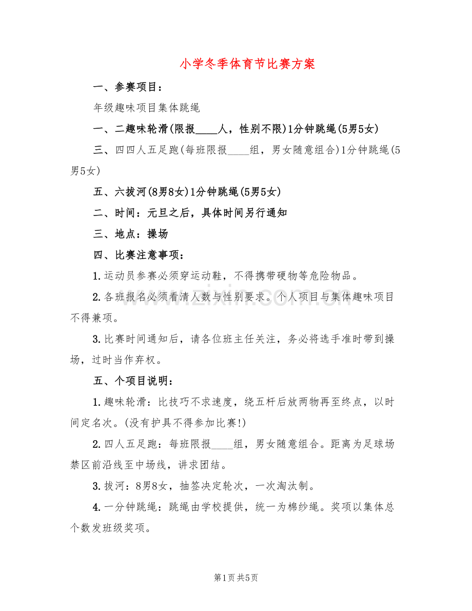 小学冬季体育节比赛方案(2篇).doc_第1页