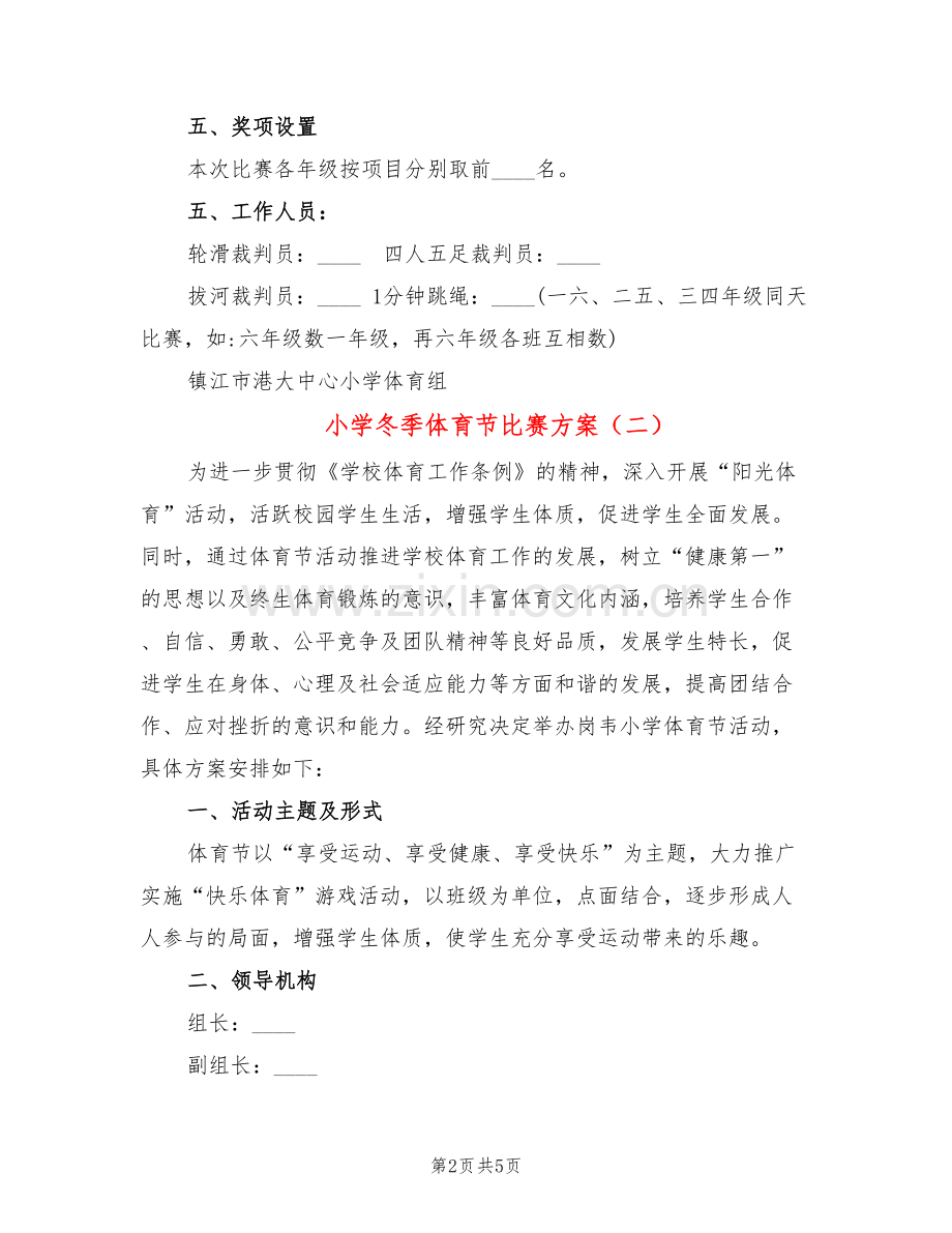 小学冬季体育节比赛方案(2篇).doc_第2页