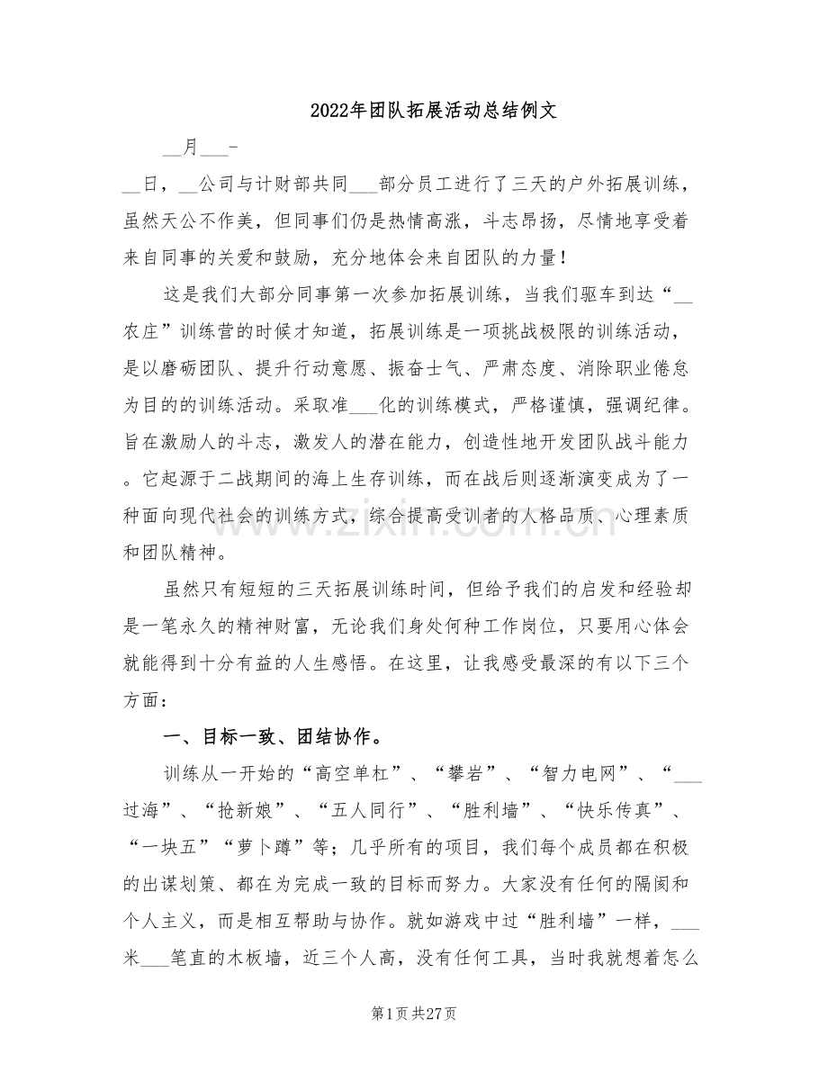 2022年团队拓展活动总结例文.doc_第1页