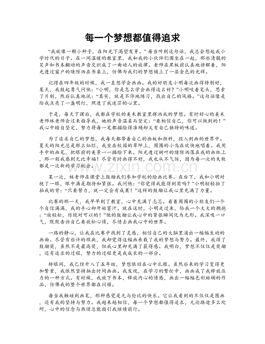 每一个梦想都值得追求.doc_第1页