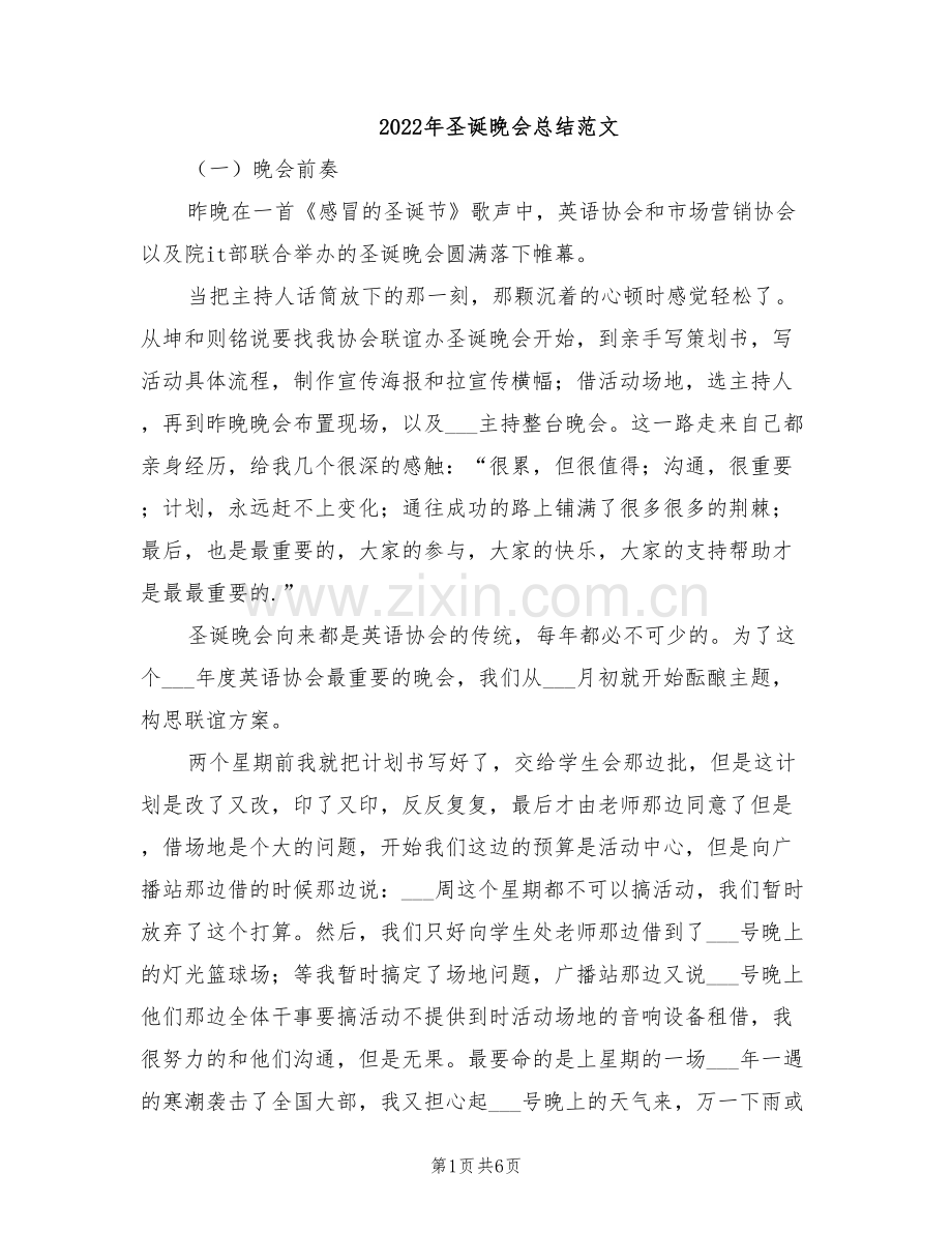 2022年圣诞晚会总结范文.doc_第1页