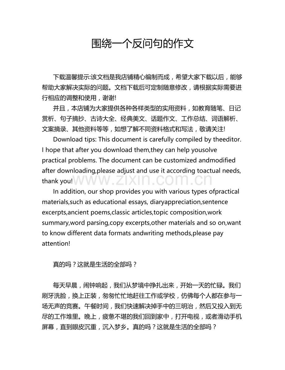 围绕一个反问句的作文.doc_第1页