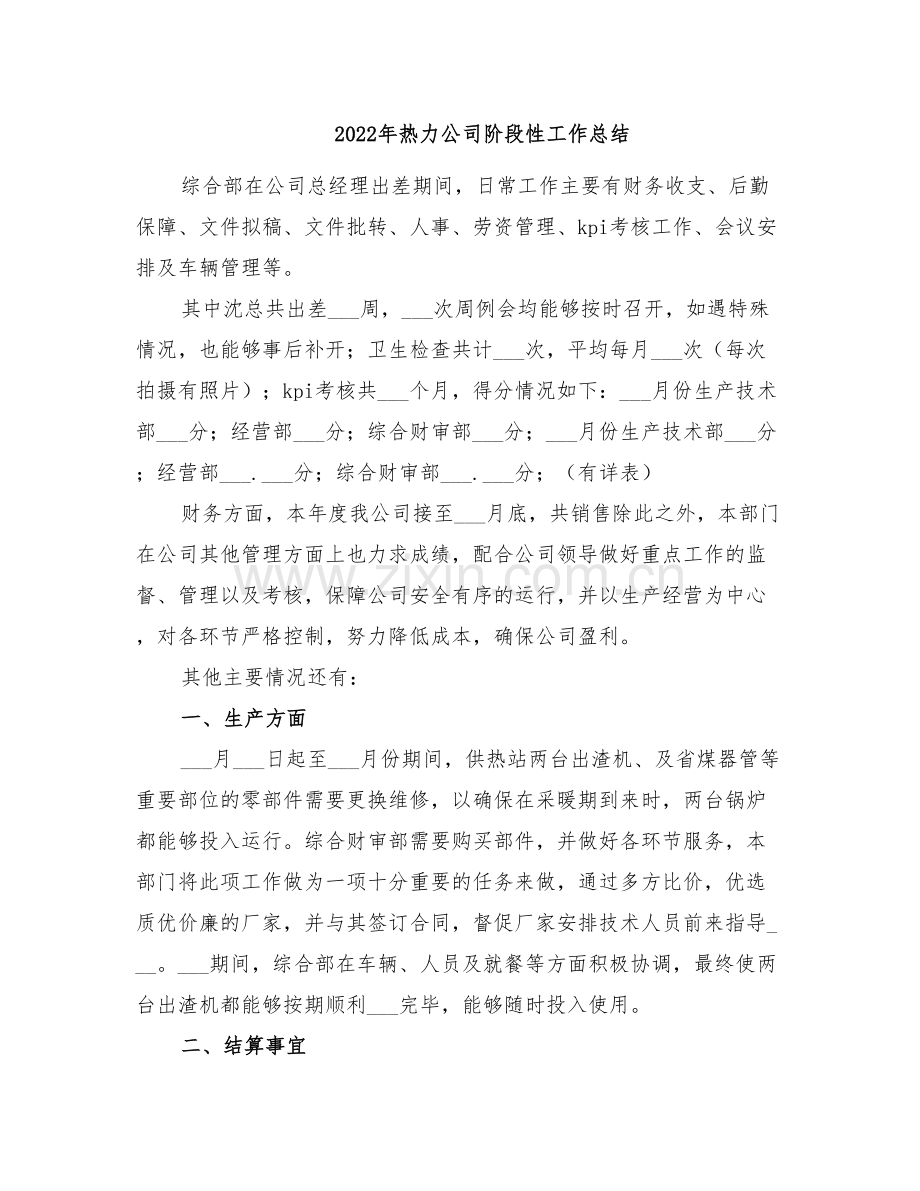 2022年热力公司阶段性工作总结.doc_第1页