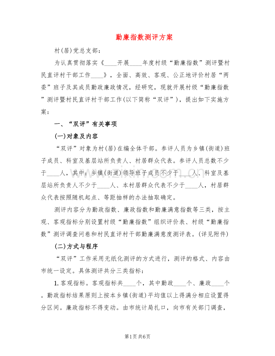 勤廉指数测评方案(2篇).doc_第1页