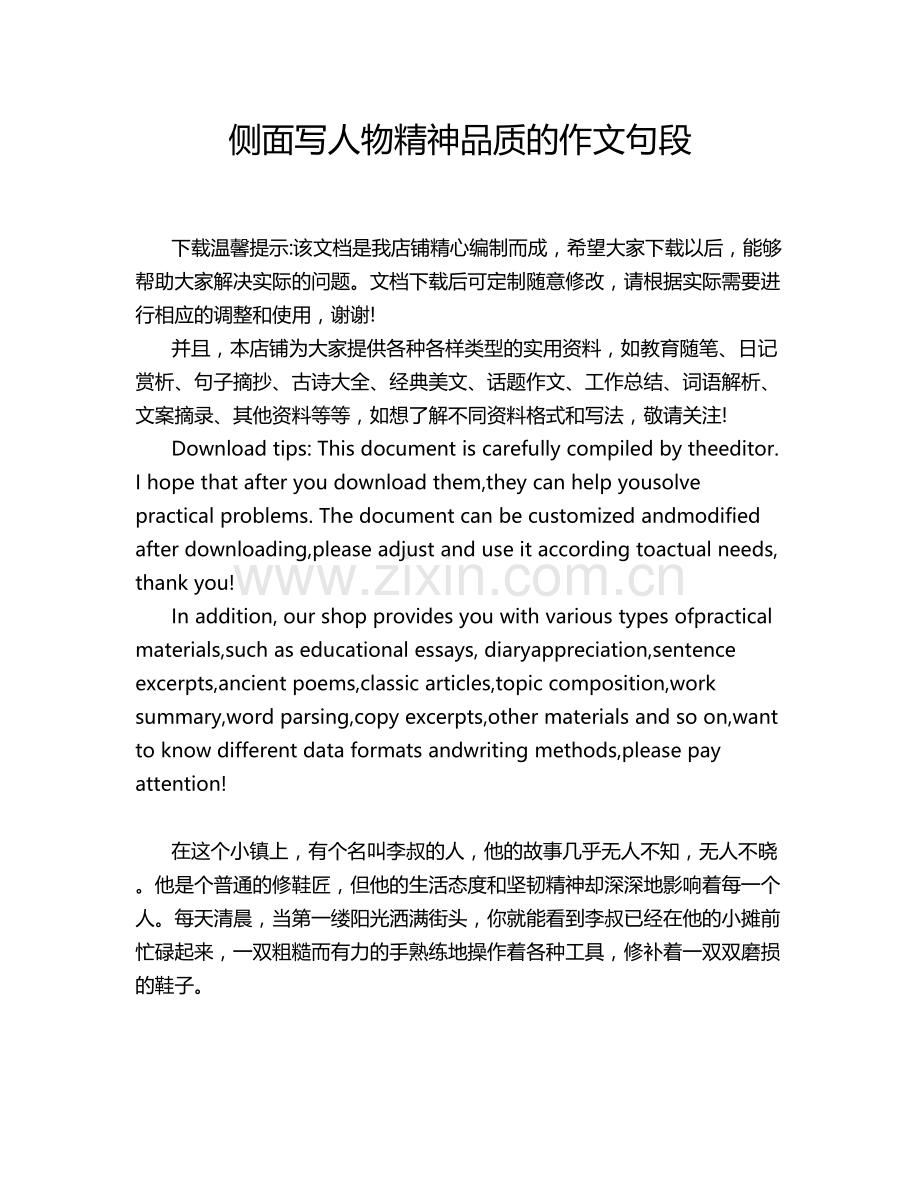 侧面写人物精神品质的作文句段.doc_第1页