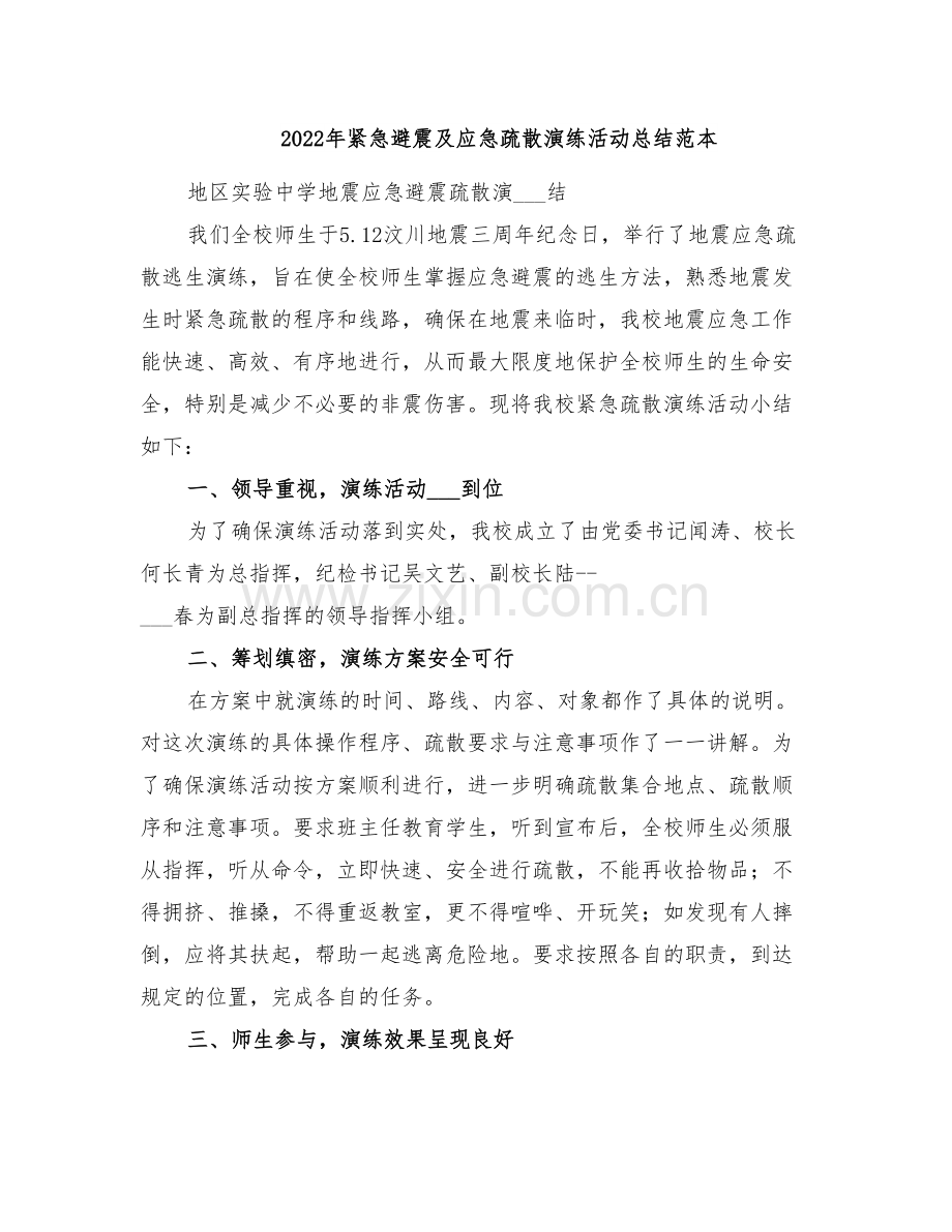 2022年紧急避震及应急疏散演练活动总结范本.doc_第1页