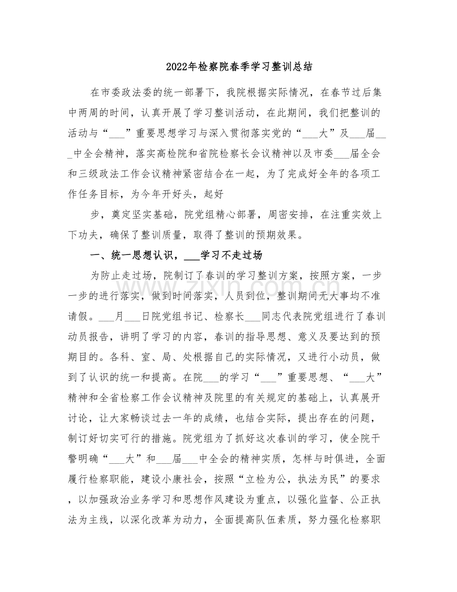 2022年检察院春季学习整训总结.doc_第1页