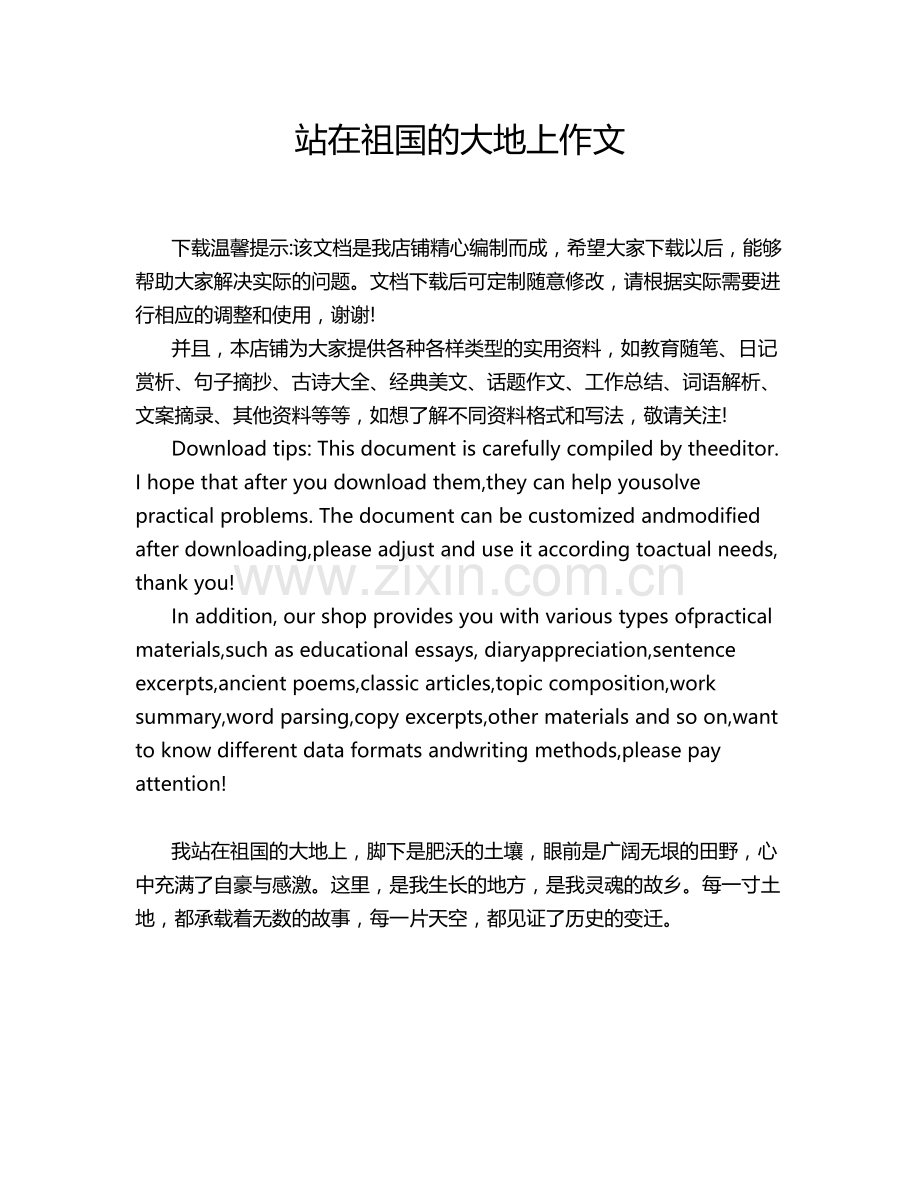 站在祖国的大地上作文.doc_第1页