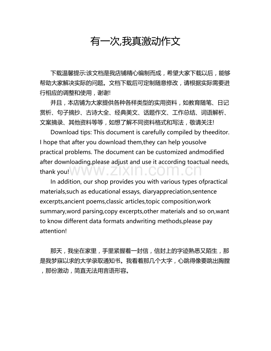 有一次,我真激动作文.doc_第1页