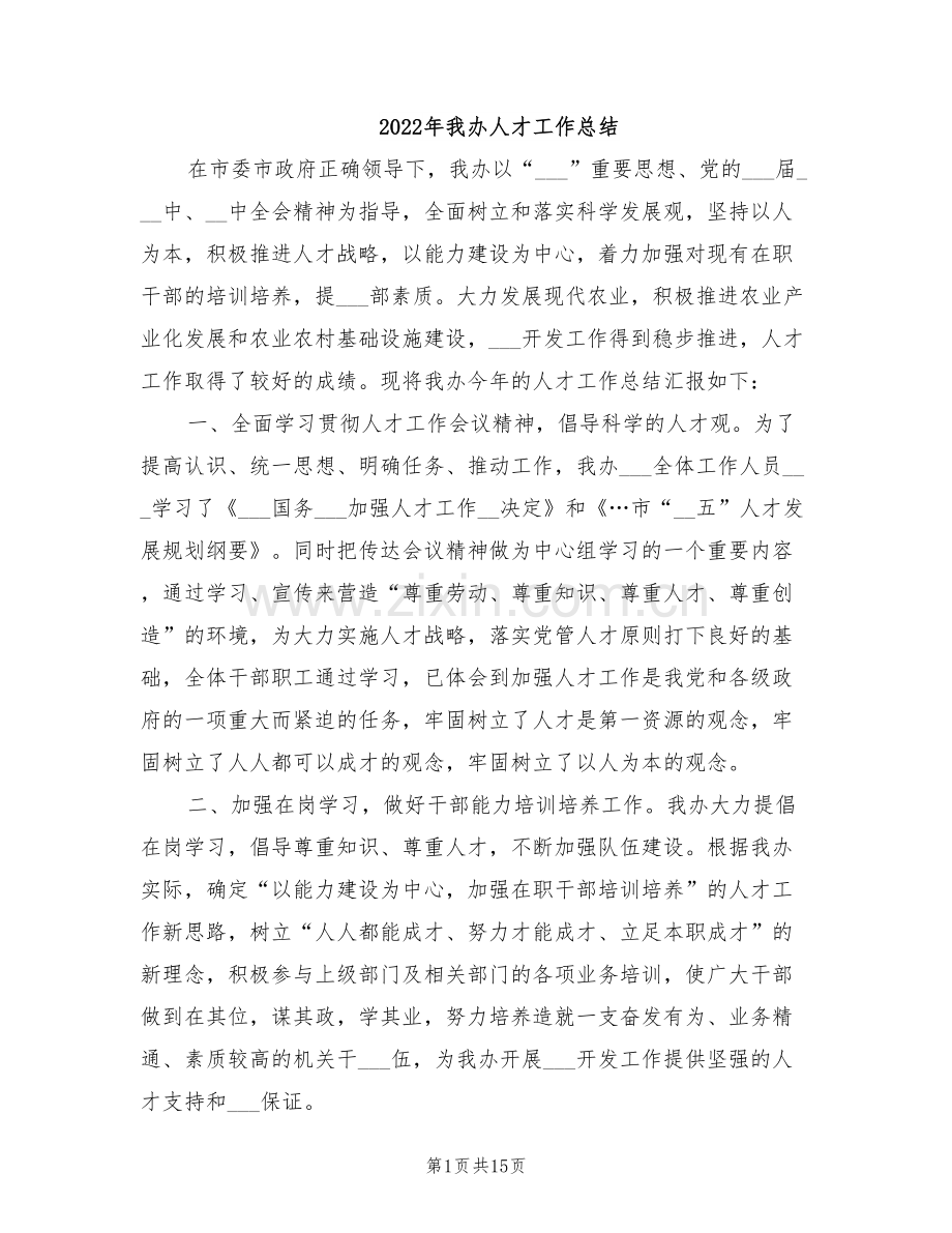 2022年我办人才工作总结.doc_第1页