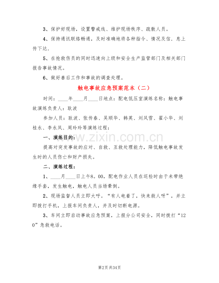 触电事故应急预案范本(16篇).doc_第2页