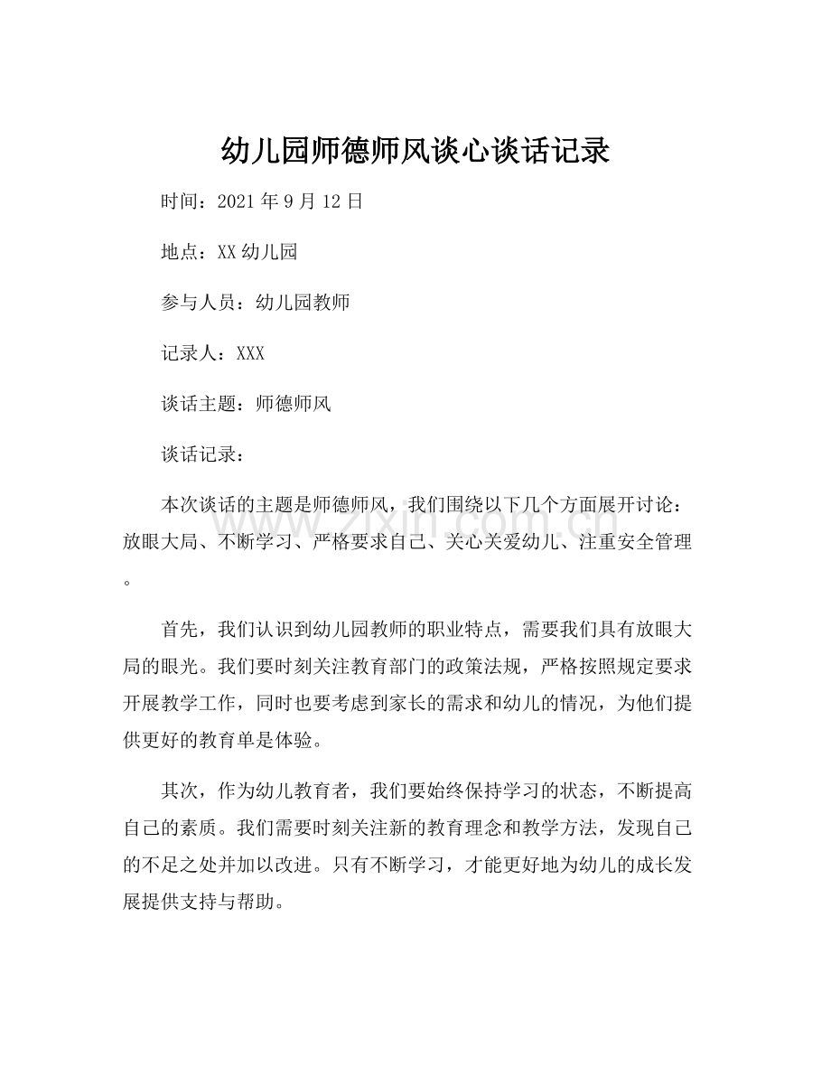 幼儿园师德师风谈心谈话记录.docx_第1页