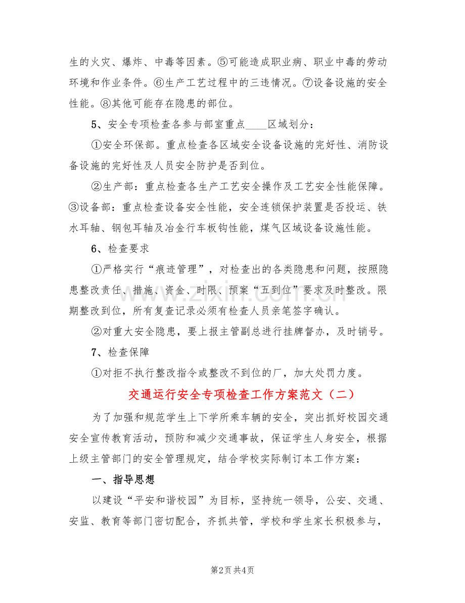 交通运行安全专项检查工作方案范文(2篇).doc_第2页