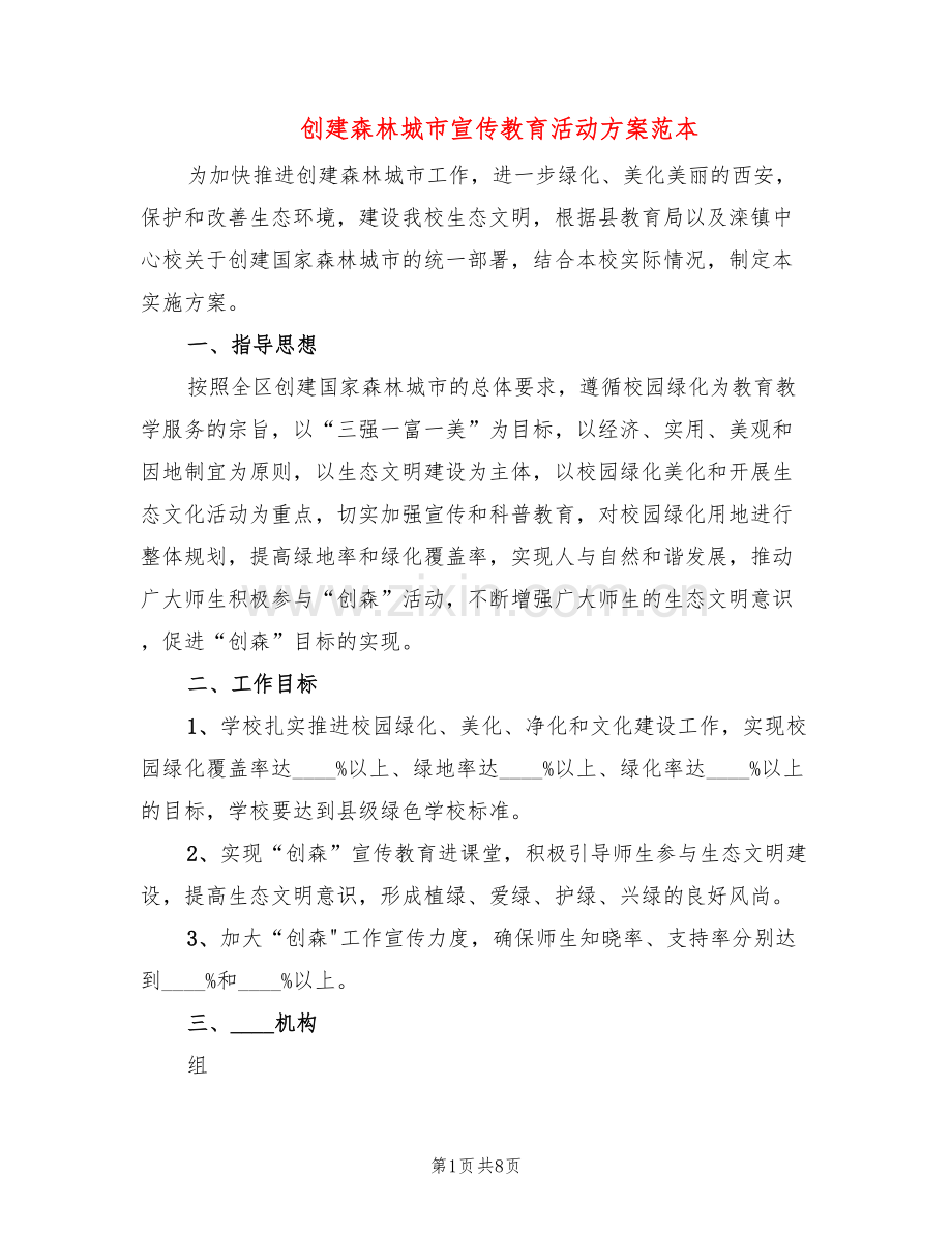 创建森林城市宣传教育活动方案范本(2篇).doc_第1页