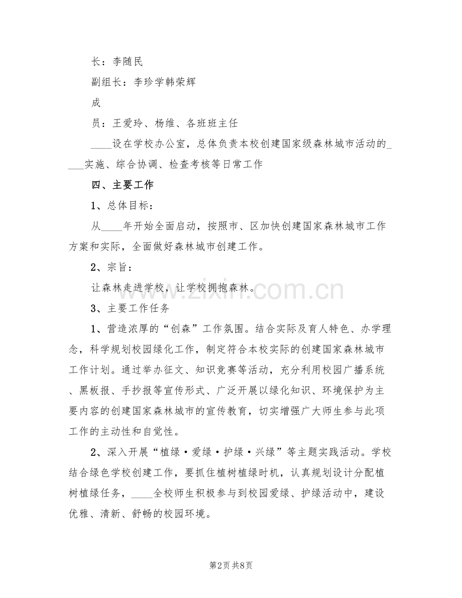 创建森林城市宣传教育活动方案范本(2篇).doc_第2页