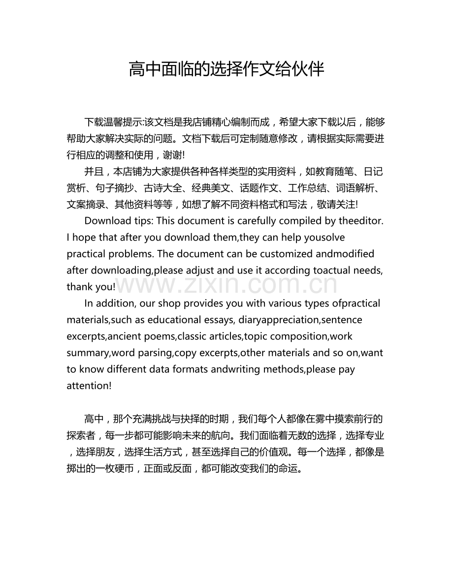 高中面临的选择作文给伙伴.doc_第1页