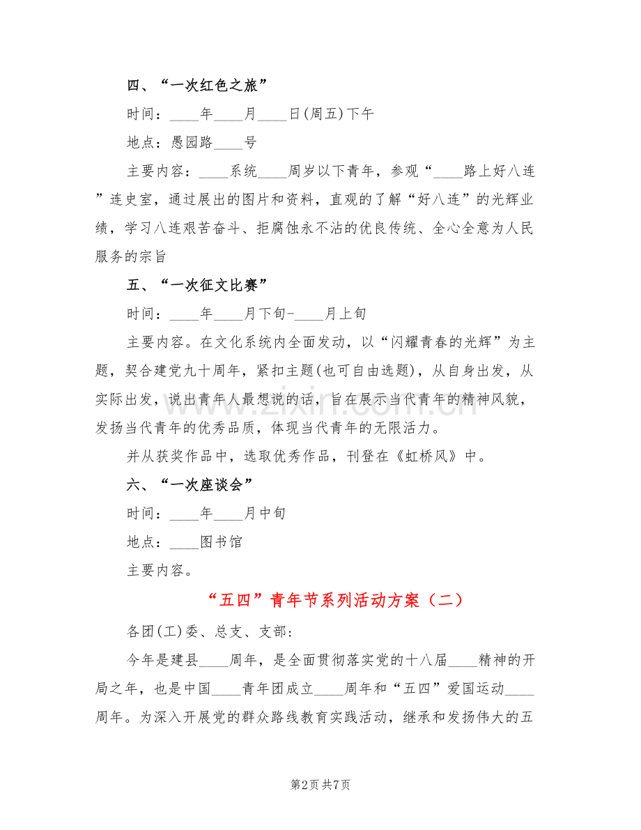 “五四”青年节系列活动方案(2篇).doc_第2页