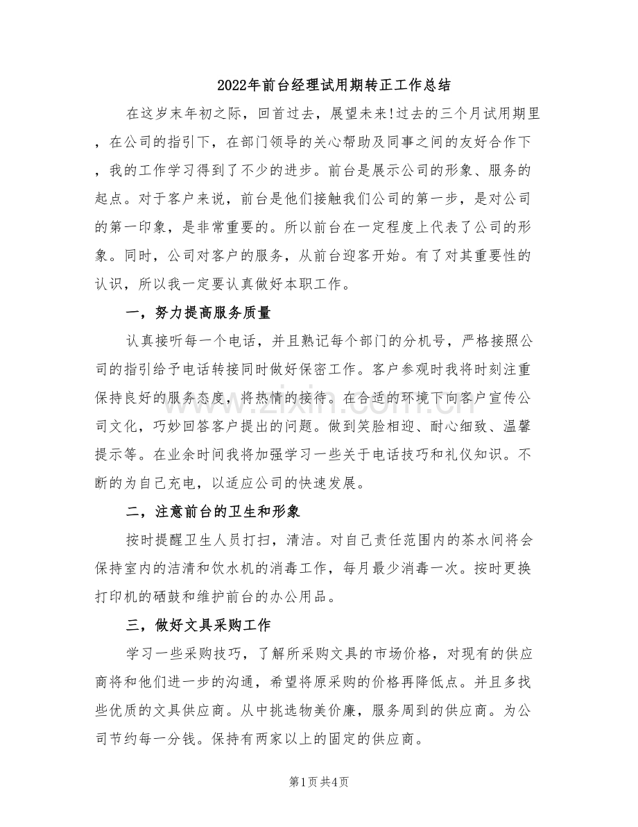2022年前台经理试用期转正工作总结.doc_第1页