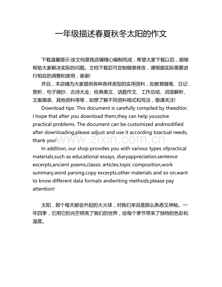 一年级描述春夏秋冬太阳的作文.doc_第1页