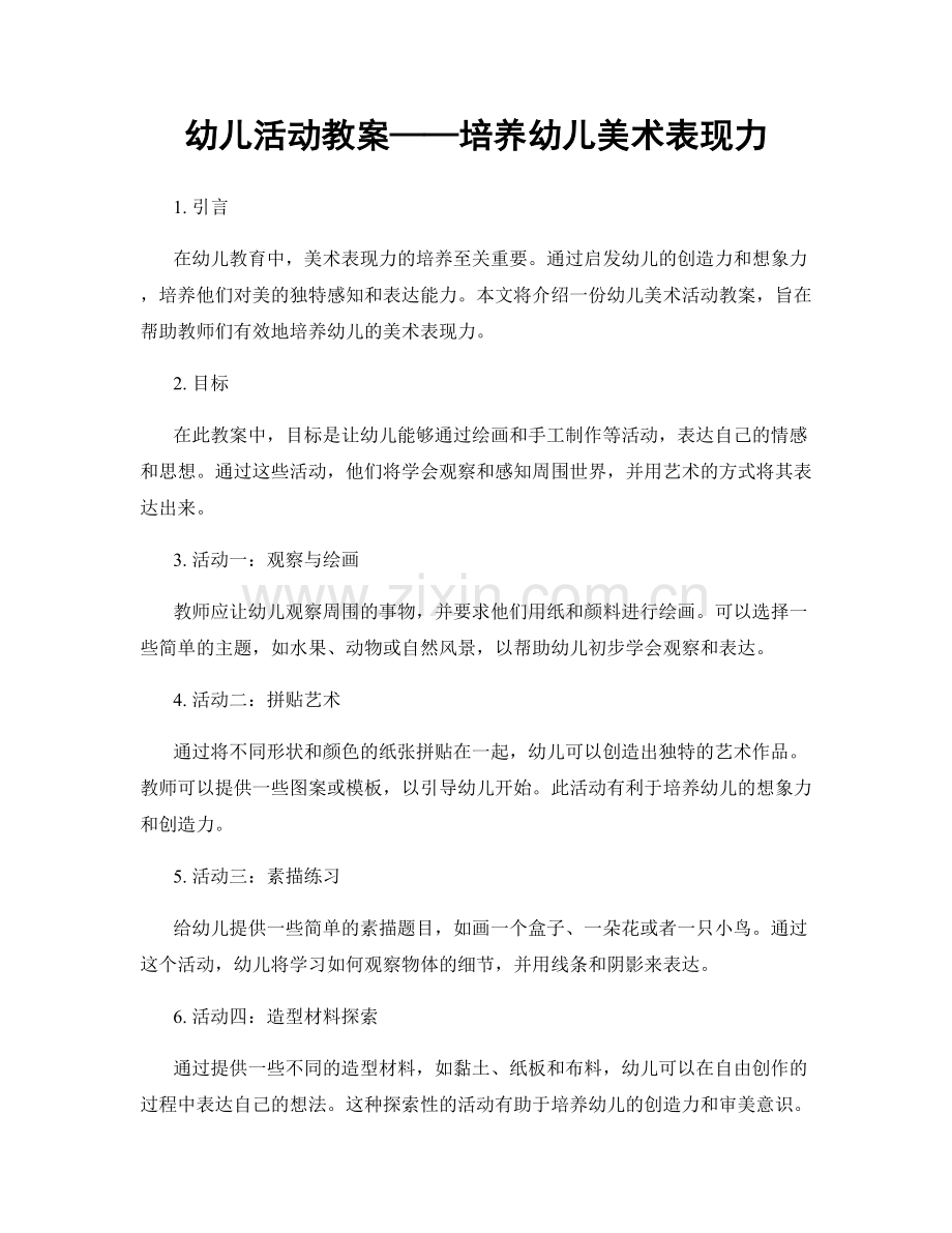 幼儿活动教案——培养幼儿美术表现力.docx_第1页