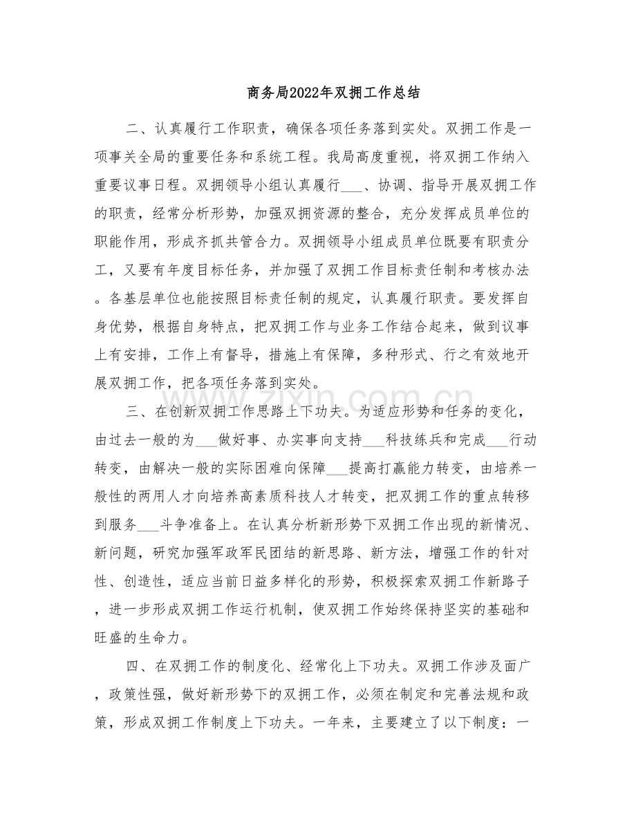 商务局2022年双拥工作总结.doc_第1页