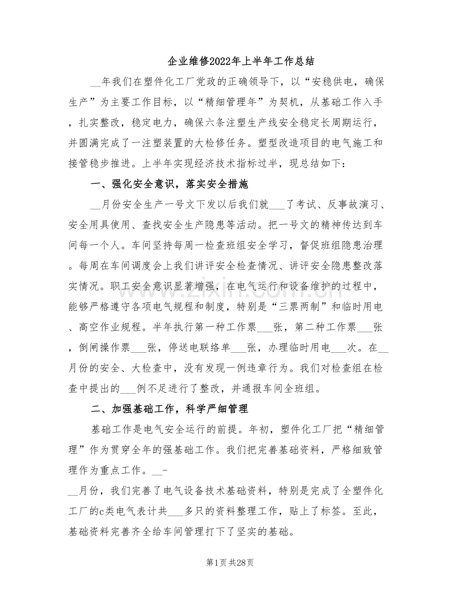 企业维修2022年上半年工作总结.doc_第1页