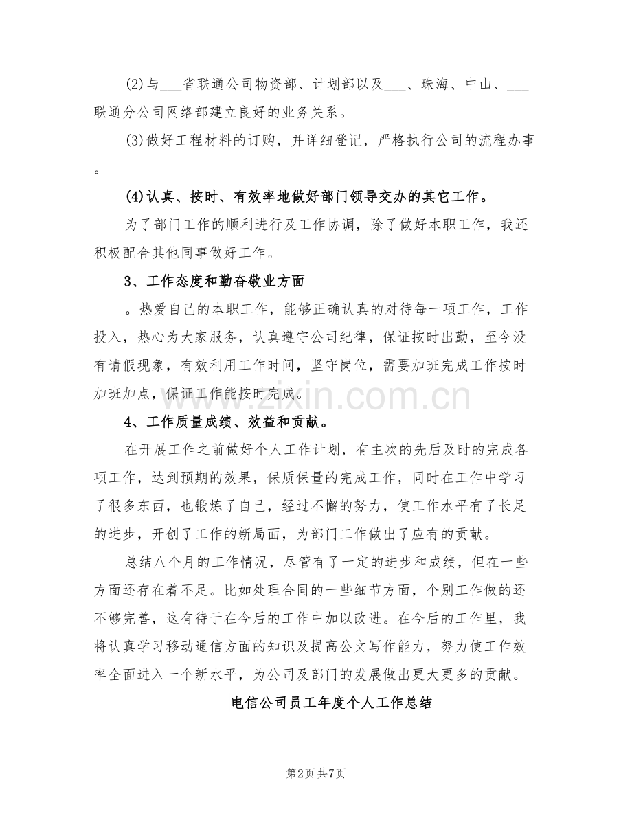 2022年电信公司员工个人年度工作总结.doc_第2页