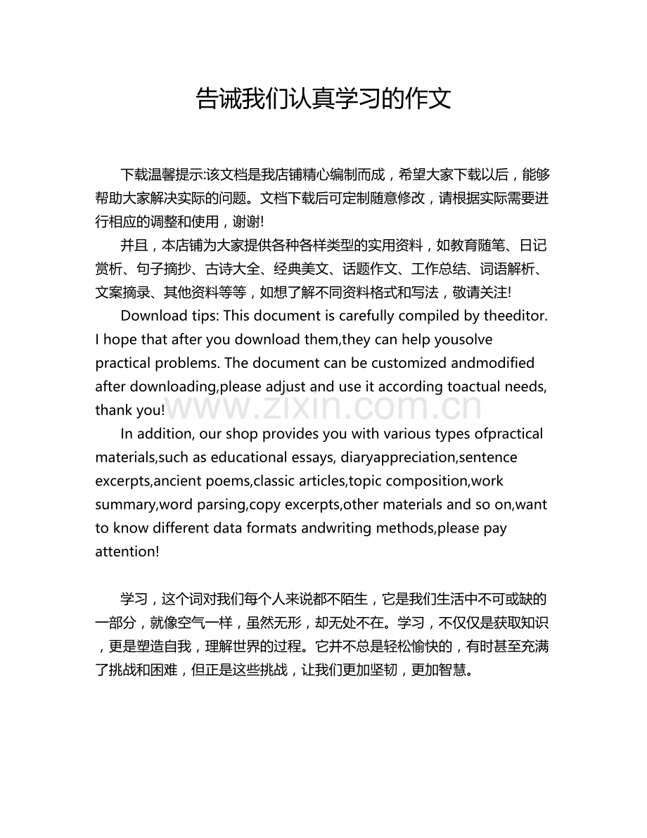 告诫我们认真学习的作文.doc_第1页