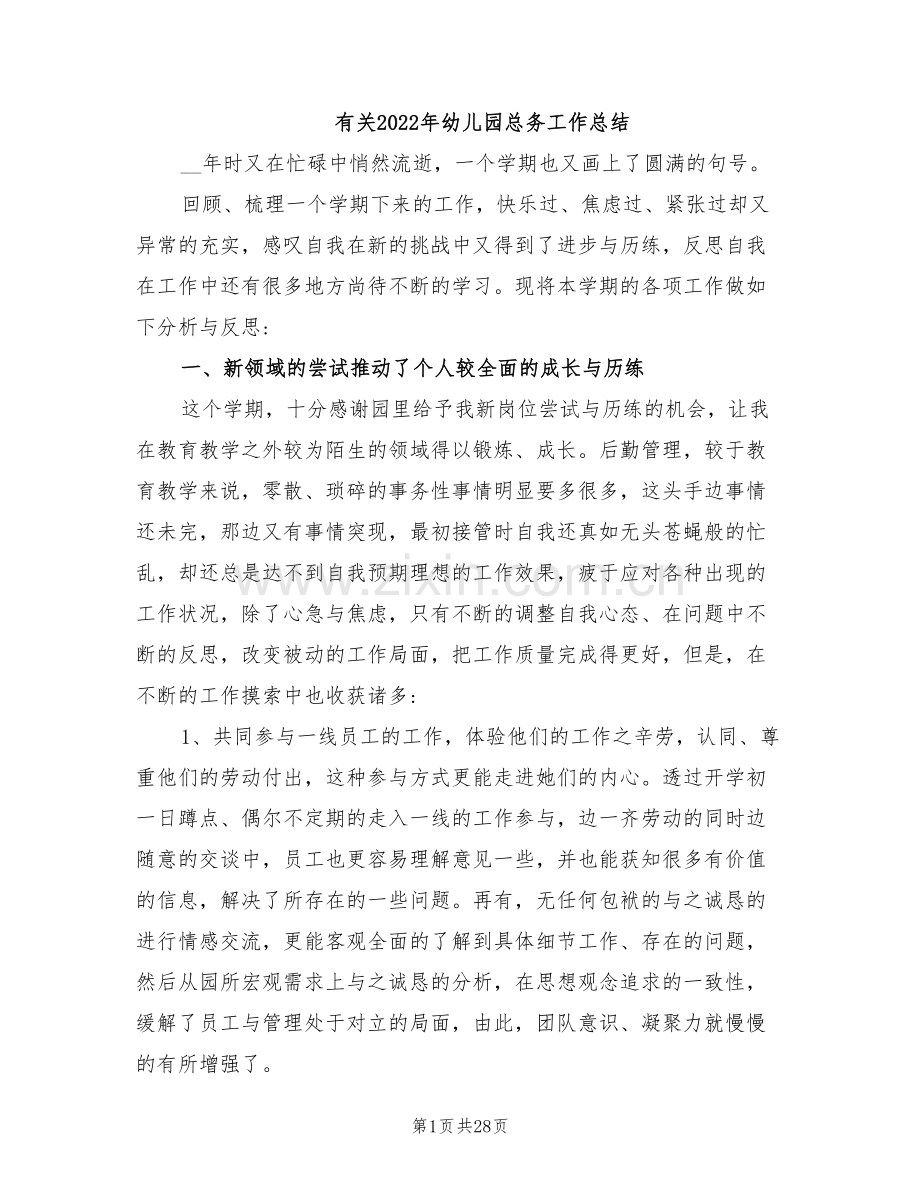 有关2022年幼儿园总务工作总结.doc_第1页